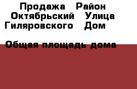 Продажа › Район ­ Октябрьский › Улица ­ Гиляровского › Дом ­ 14 › Общая площадь дома ­ 100 › Площадь участка ­ 10 › Цена ­ 5 900 000 - Тамбовская обл., Тамбов г. Недвижимость » Дома, коттеджи, дачи продажа   